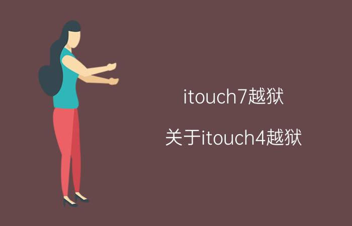 itouch7越狱（关于itouch4越狱）