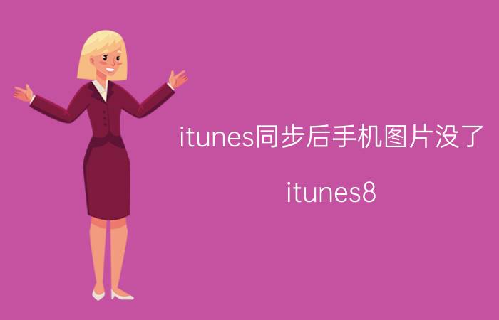 itunes同步后手机图片没了（itunes8.0同步图片的方法）