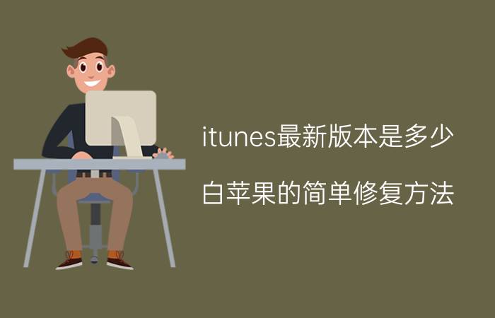 itunes最新版本是多少（白苹果的简单修复方法）