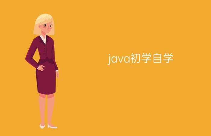 java初学自学