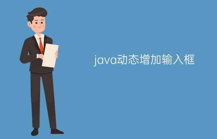 java动态增加输入框