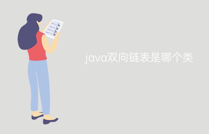 java双向链表是哪个类