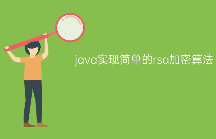 java实现简单的rsa加密算法