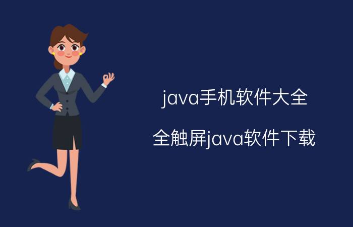 java手机软件大全（全触屏java软件下载）