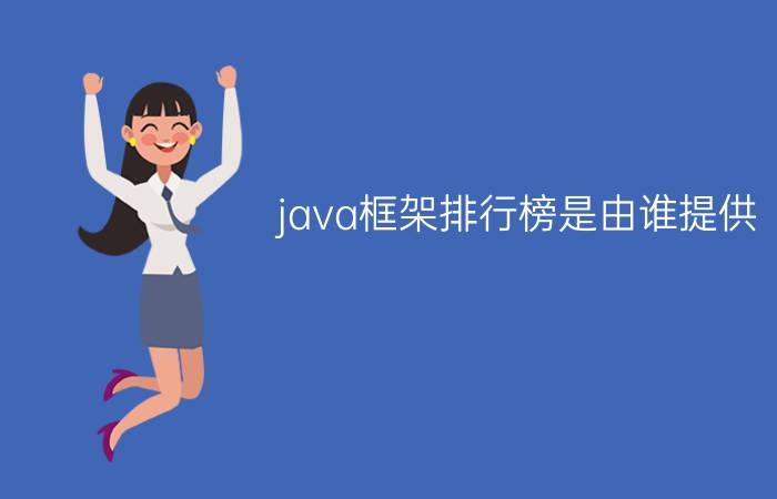 java框架排行榜是由谁提供