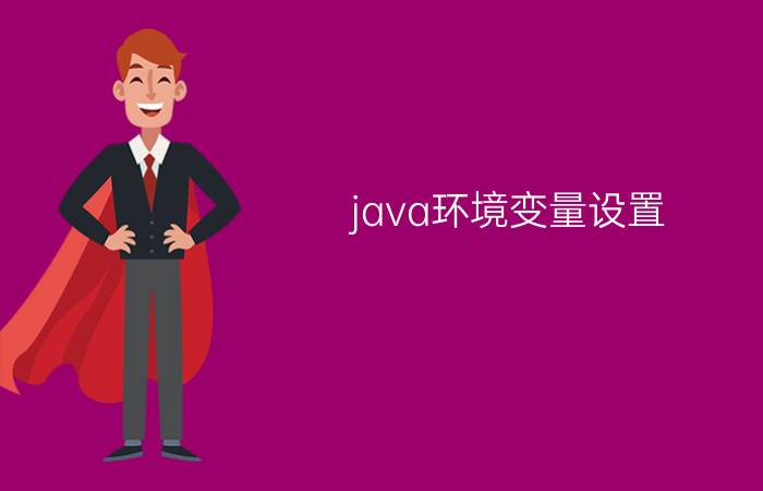 java环境变量设置