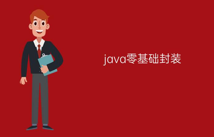 java零基础封装