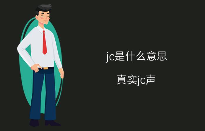 jc是什么意思(真实jc声)