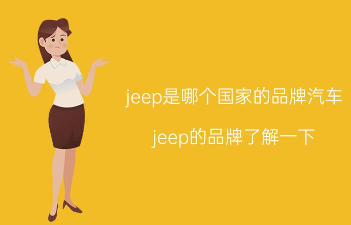 jeep是哪个国家的品牌汽车（jeep的品牌了解一下）