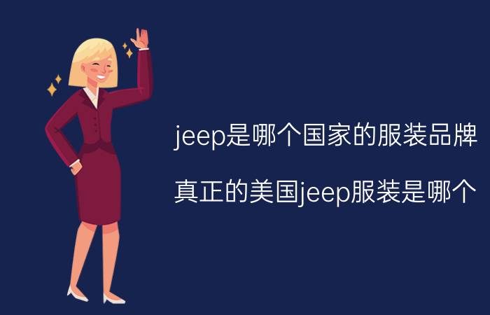 jeep是哪个国家的服装品牌（真正的美国jeep服装是哪个）