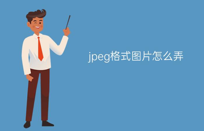 jpeg格式图片怎么弄