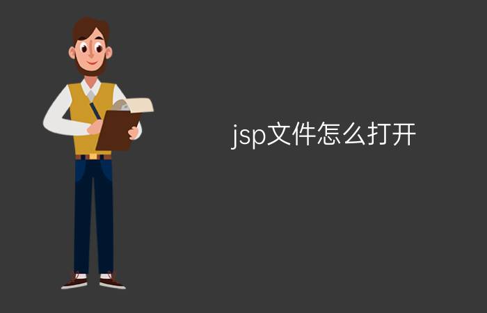 jsp文件怎么打开