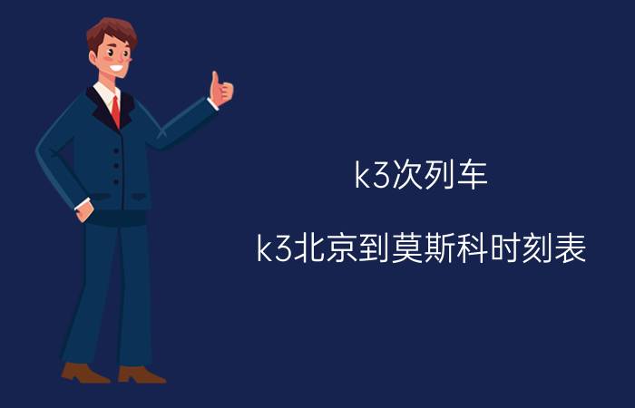 k3次列车（k3北京到莫斯科时刻表）