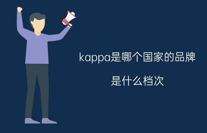 kappa是哪个国家的品牌(是什么档次)