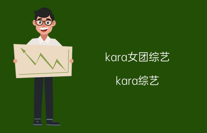 kara女团综艺（kara综艺）