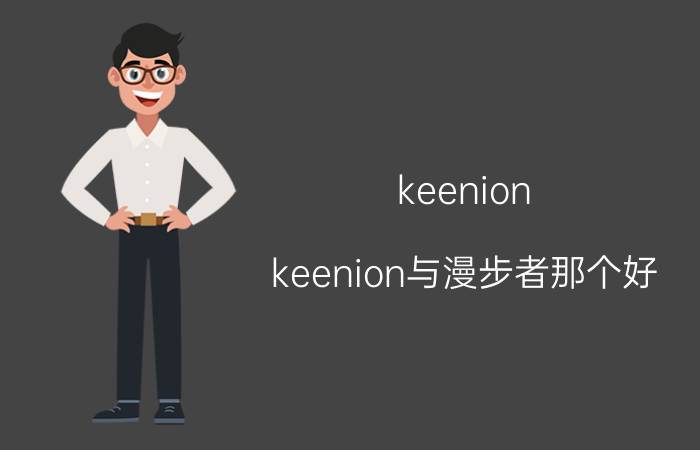 keenion(keenion与漫步者那个好)