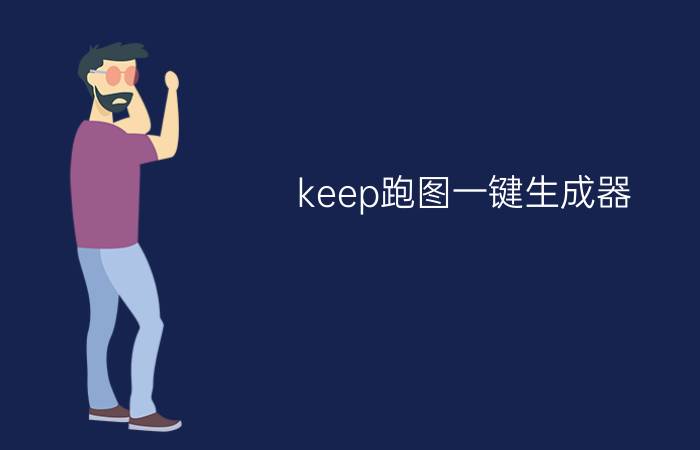 keep跑图一键生成器