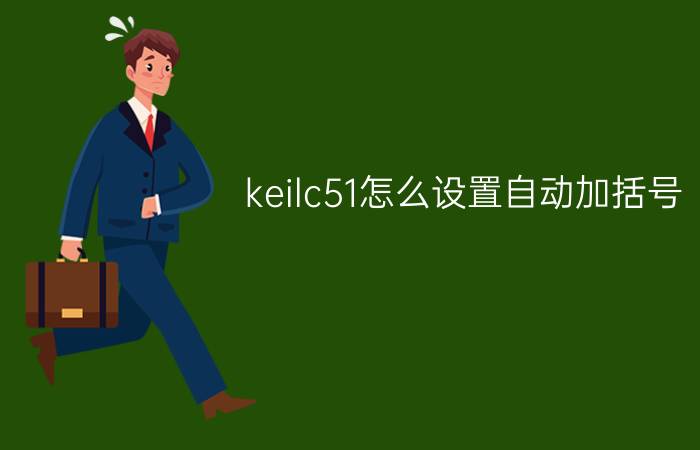 keilc51怎么设置自动加括号