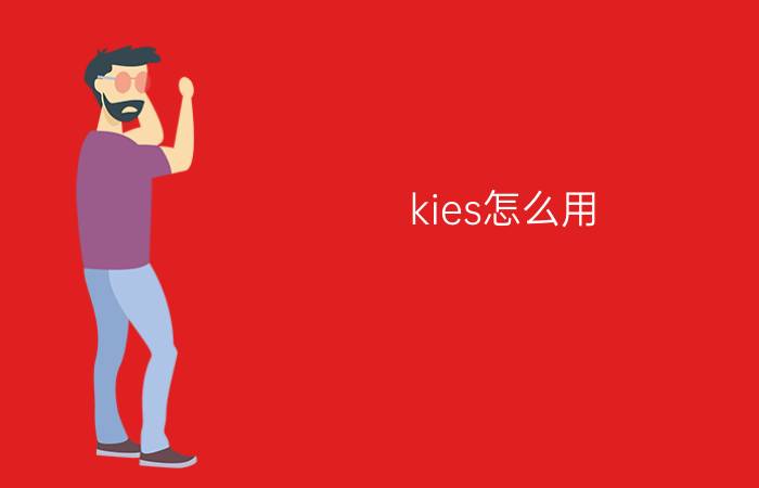 kies怎么用