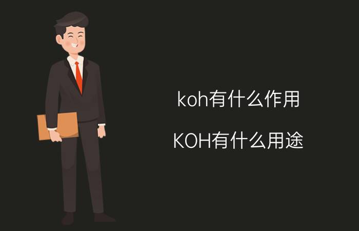 koh有什么作用（KOH有什么用途）