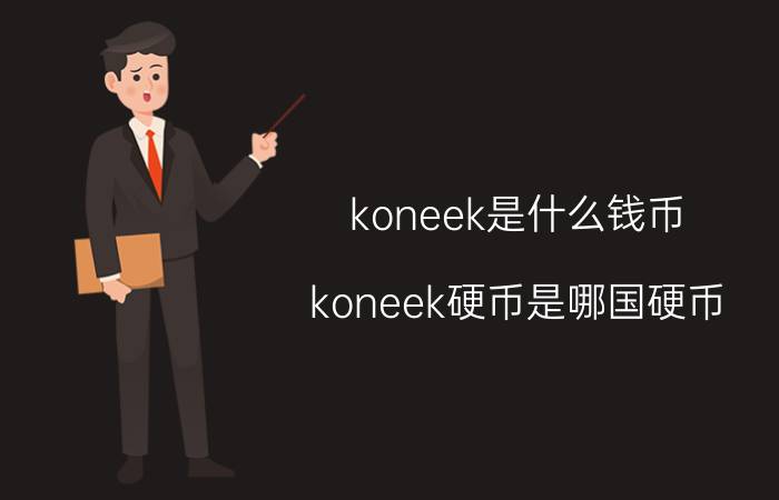 koneek是什么钱币（koneek硬币是哪国硬币）