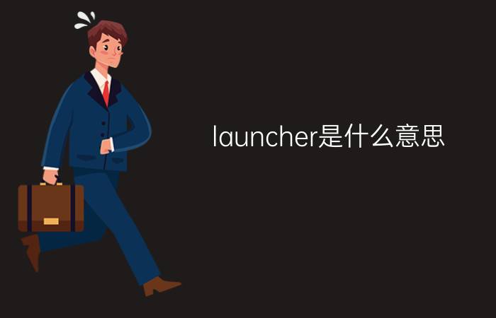 launcher是什么意思