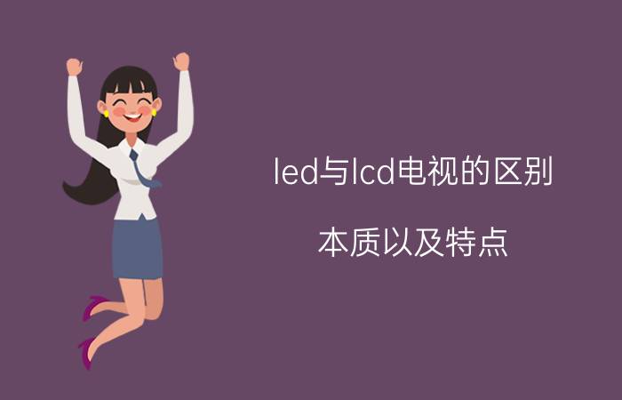 led与lcd电视的区别（本质以及特点）