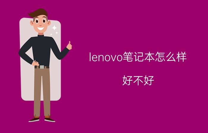 lenovo笔记本怎么样？好不好？