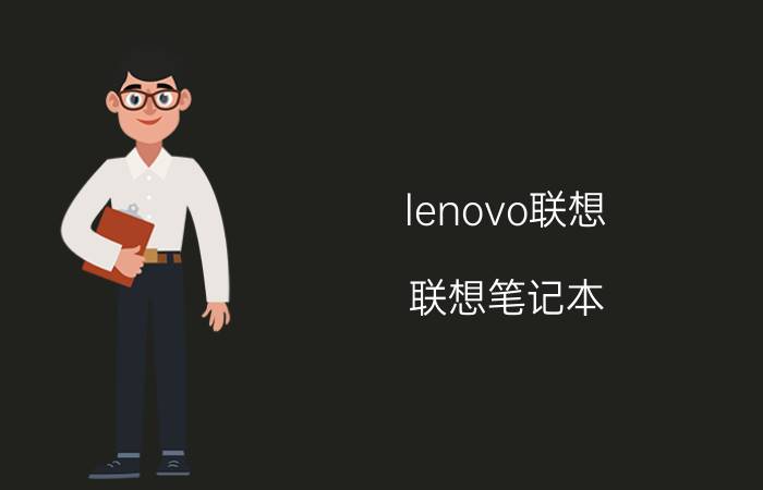 lenovo联想（联想笔记本）