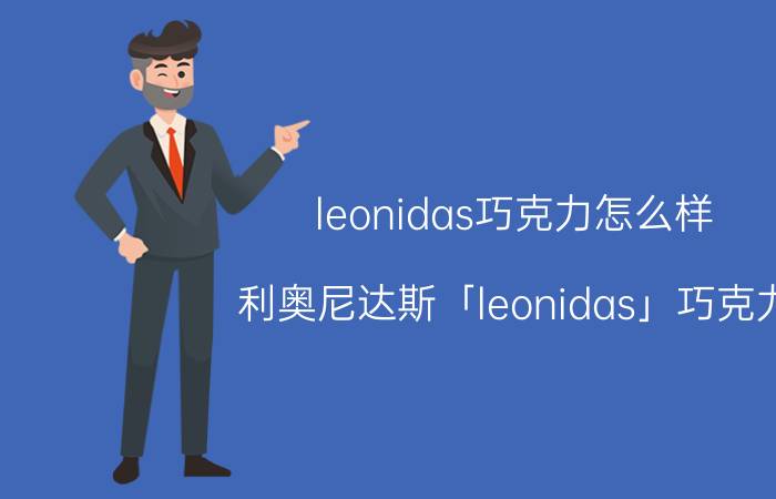 leonidas巧克力怎么样（利奥尼达斯「leonidas」巧克力）