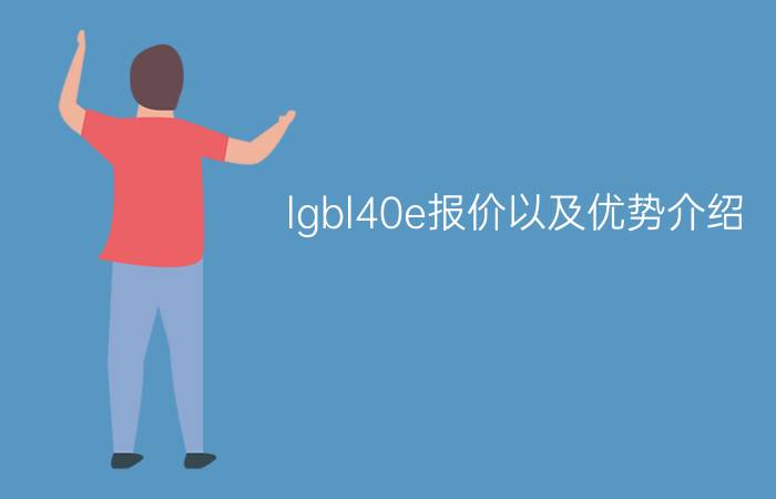 lgbl40e报价以及优势介绍