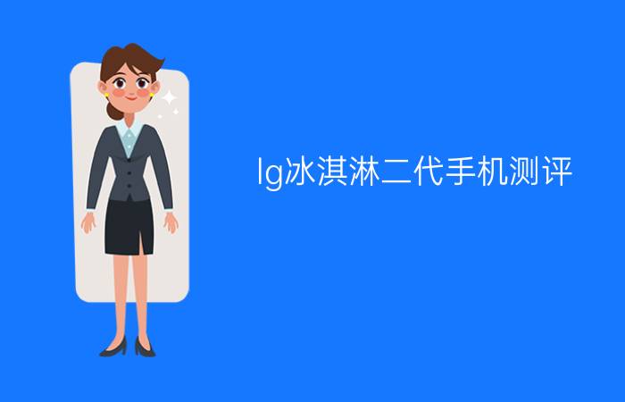 lg冰淇淋二代手机测评