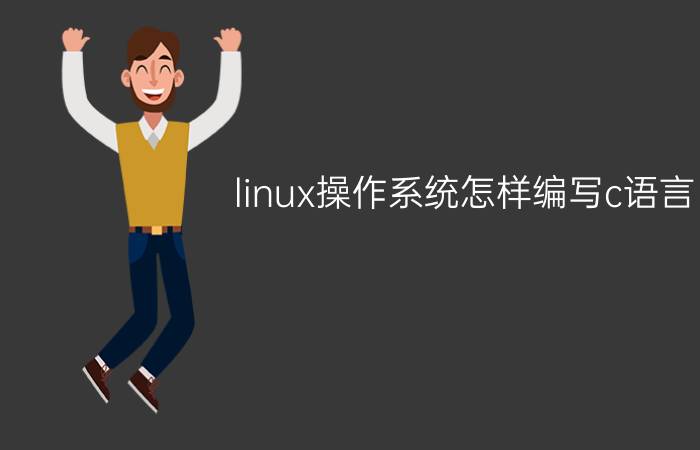 linux操作系统怎样编写c语言