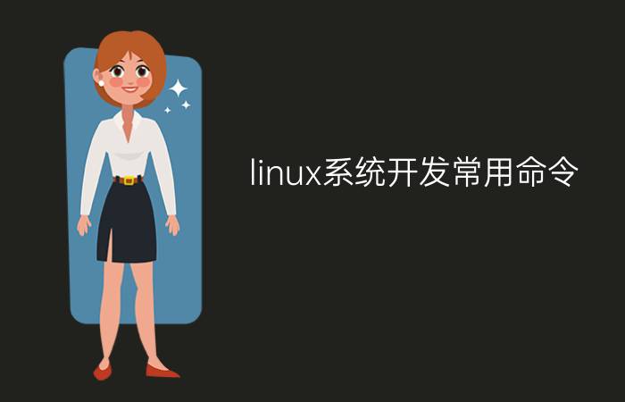 linux系统开发常用命令