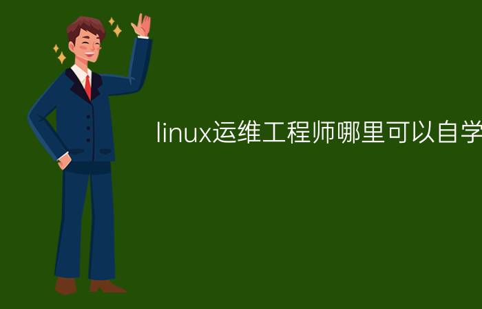 linux运维工程师哪里可以自学