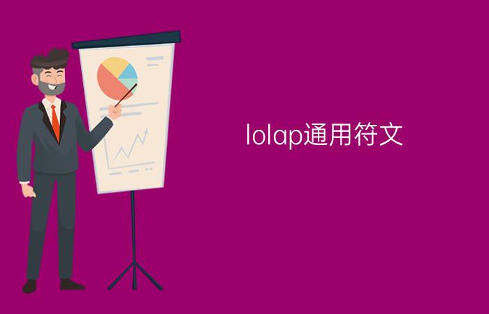 lolap通用符文