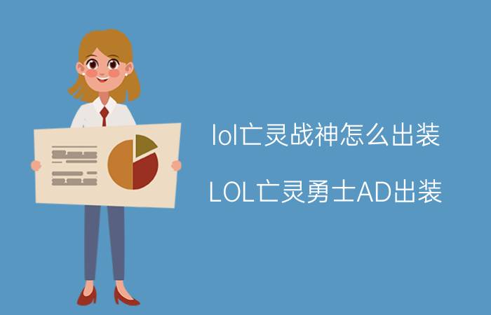 lol亡灵战神怎么出装（LOL亡灵勇士AD出装）