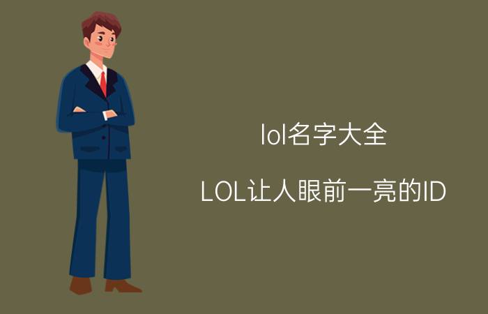 lol名字大全,LOL让人眼前一亮的ID