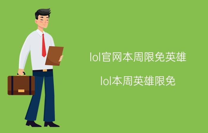 lol官网本周限免英雄（lol本周英雄限免）