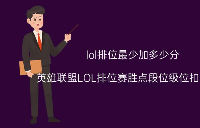 lol排位最少加多少分（英雄联盟LOL排位赛胜点段位级位扣分规则）