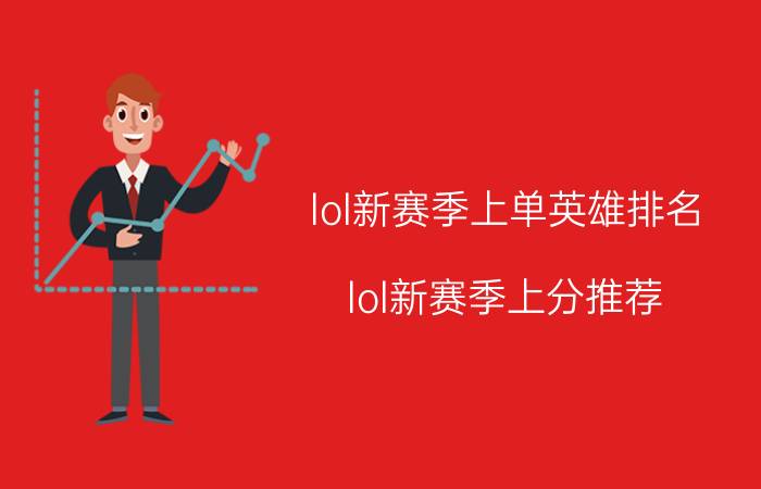 lol新赛季上单英雄排名（lol新赛季上分推荐）