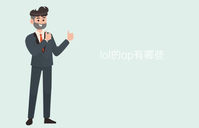 lol的ap有哪些