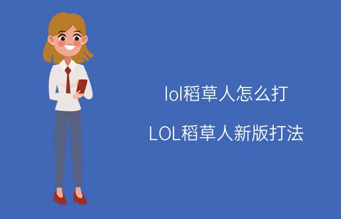 lol稻草人怎么打（LOL稻草人新版打法）