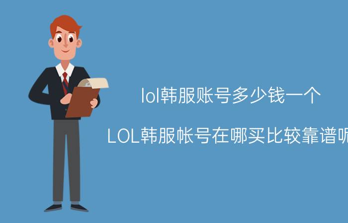 lol韩服账号多少钱一个（LOL韩服帐号在哪买比较靠谱呢）