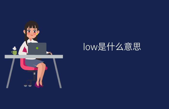 low是什么意思