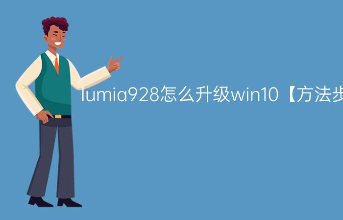 lumia928怎么升级win10【方法步骤】