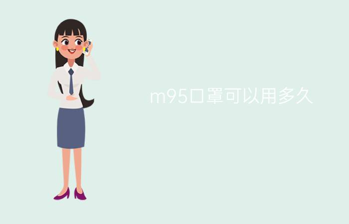 m95口罩可以用多久