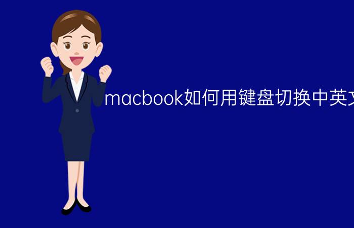 macbook如何用键盘切换中英文