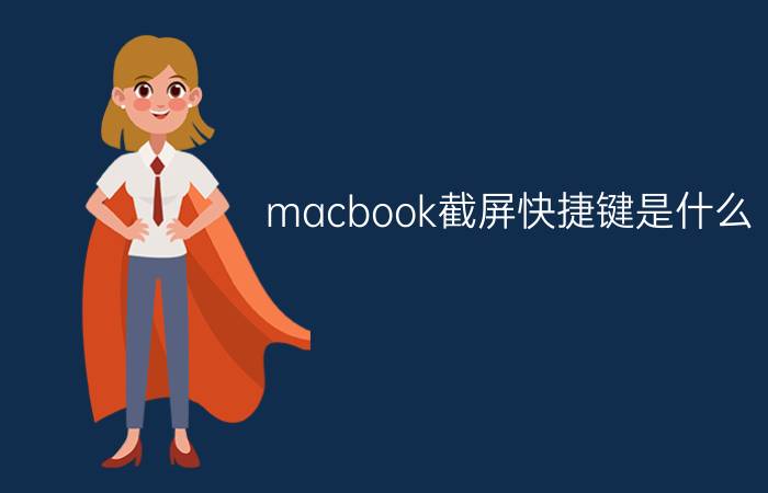 macbook截屏快捷键是什么