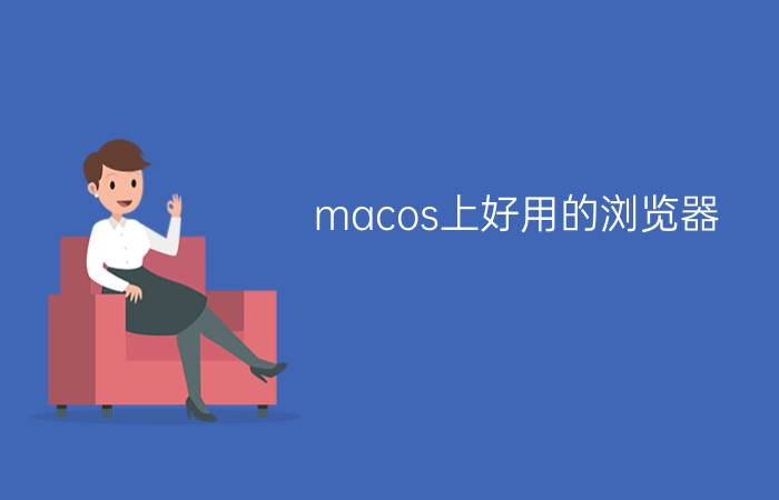 macos上好用的浏览器